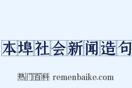 本埠社会新闻造句是什么意思的图片